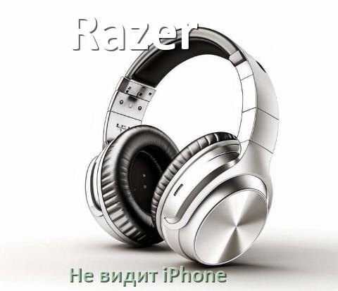 
Почему наушники Razer не видит iPhone 13, 14, 15, 16 по Bluetooth