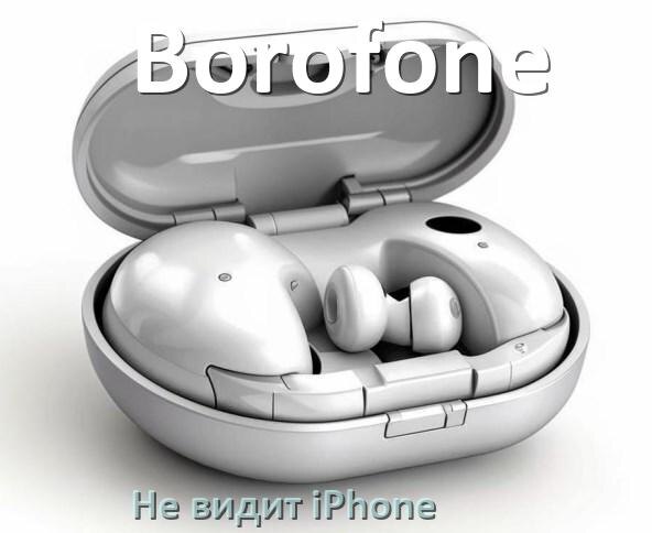 
Почему наушники Borofone не видит iPhone 14, 13, 15, 16 по Bluetooth