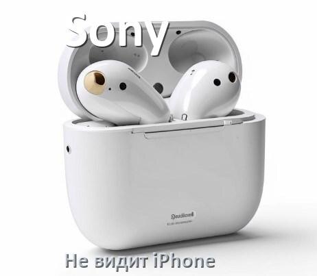 
Почему наушники Sony не видит iPhone 14, 13, 16, 15 по Bluetooth