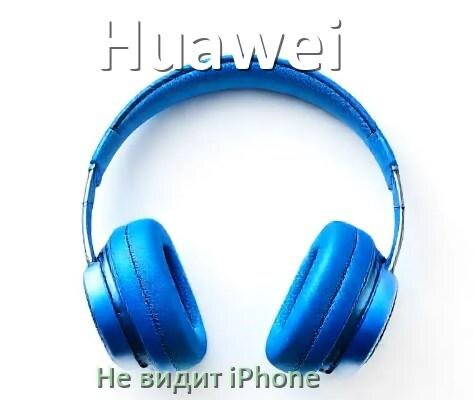 
Почему наушники Huawei не видит iPhone 14, 13, 16, 15 по Bluetooth