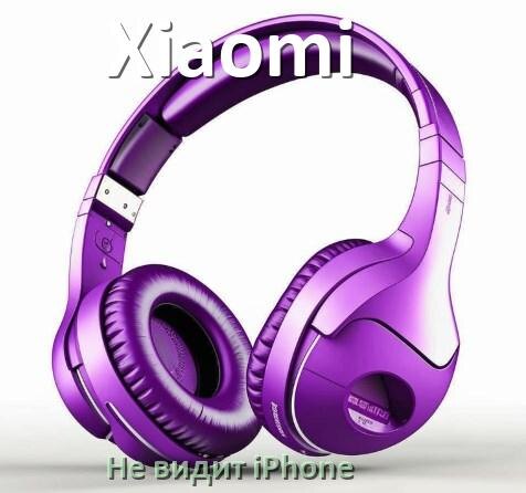 
Почему наушники Xiaomi не видит iPhone 13, 14, 16, 15 по Bluetooth