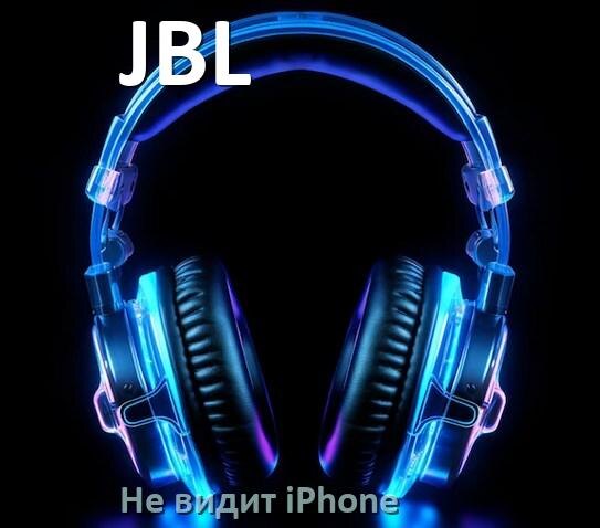 
Почему наушники JBL не видит iPhone 13, 14, 16, 15 по Bluetooth