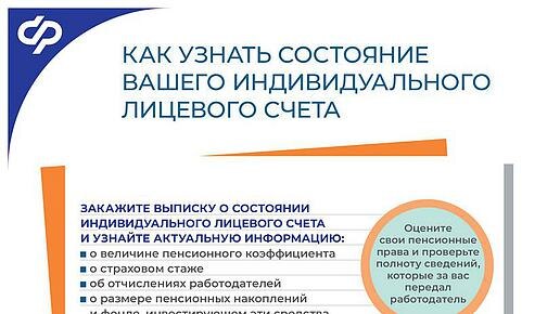 Как узнать состояние вашего индивидуального лицевого счета