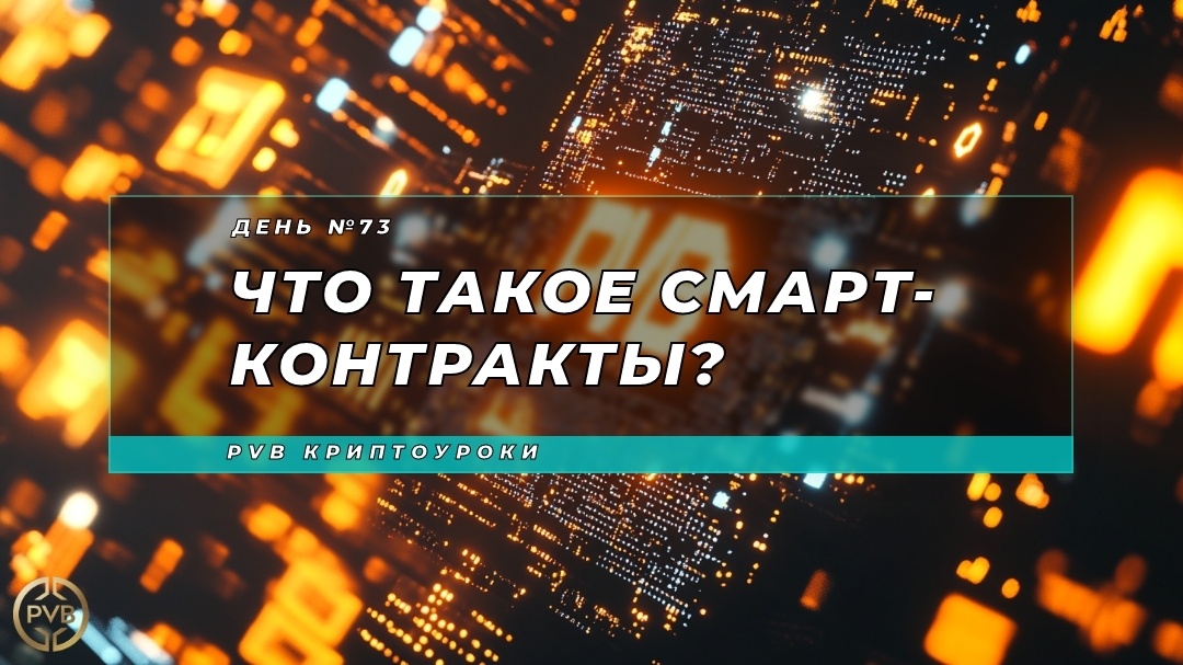    shto-takoe-smart-kontrakty PVB_EXCHANGE