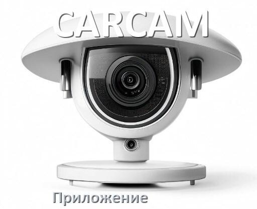 
Приложение для камеры CARCAM скачать для просмотра видео на Android и компьютер