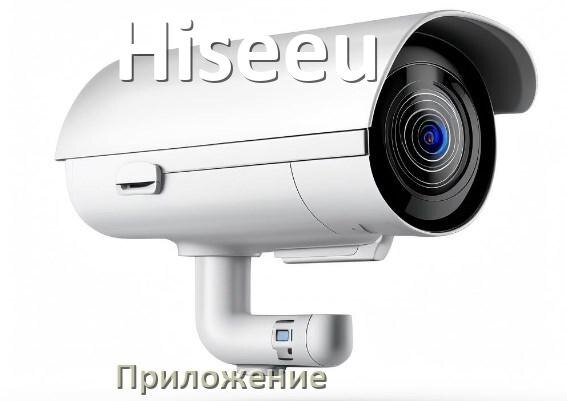 
Приложение для камеры Hiseeu скачать для просмотра видео на Android и компьютер