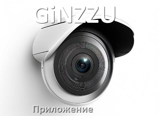 
Приложение для камеры GiNZZU скачать для просмотра видео на компьютер и Android