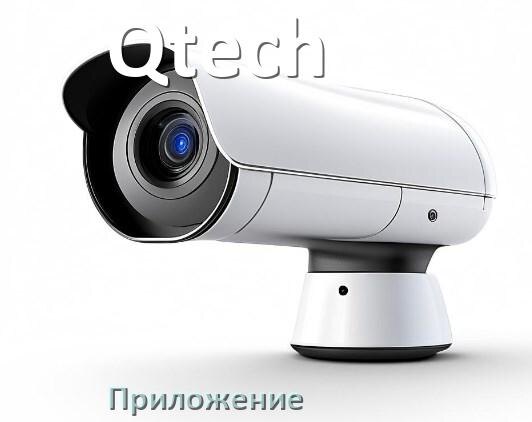 
Приложение для камеры Qtech скачать для просмотра видео на компьютер и Android