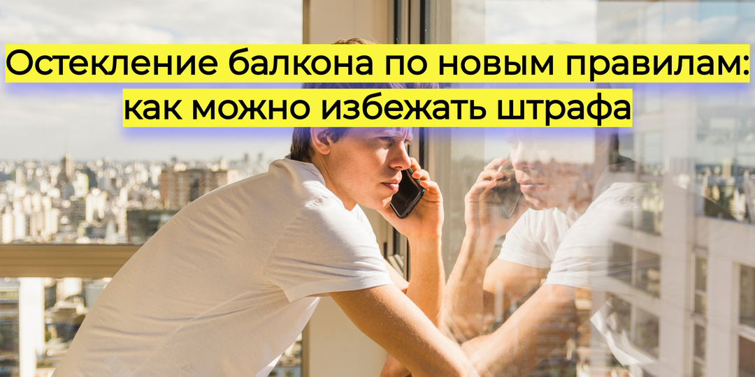 Остекление балкона по новым правилам: как можно избежать штрафа