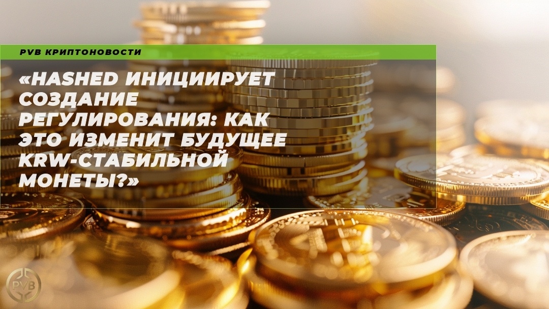    hashed-regulirovanie-krw-stabilnaya-moneta PVB_EXCHANGE