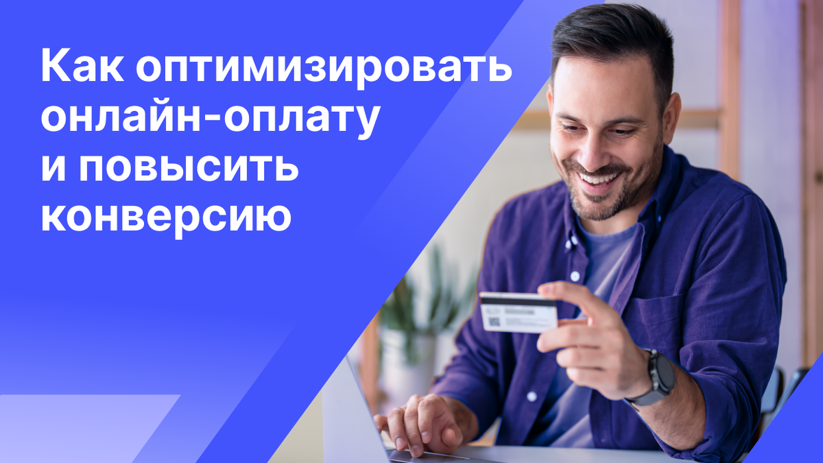 Статья «Как оптимизировать онлайн-оплату и повысить конверсию»