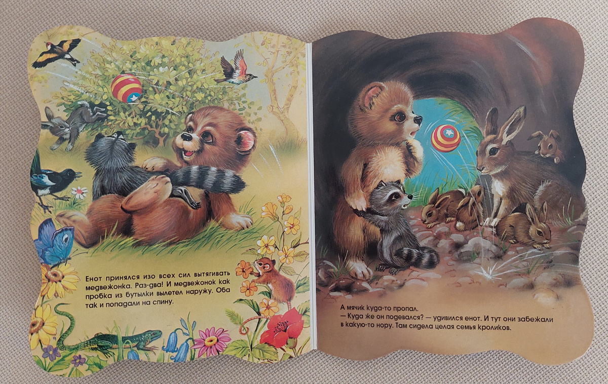 Медвежонок, енот и мячик