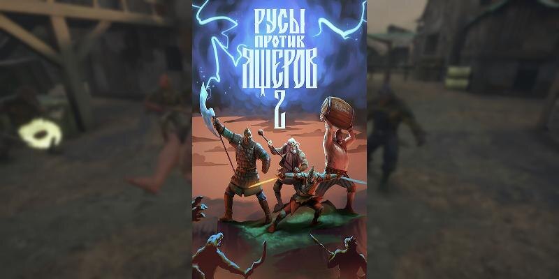    Игра РУСЫ ПРОТИВ ЯЩЕРОВ 2