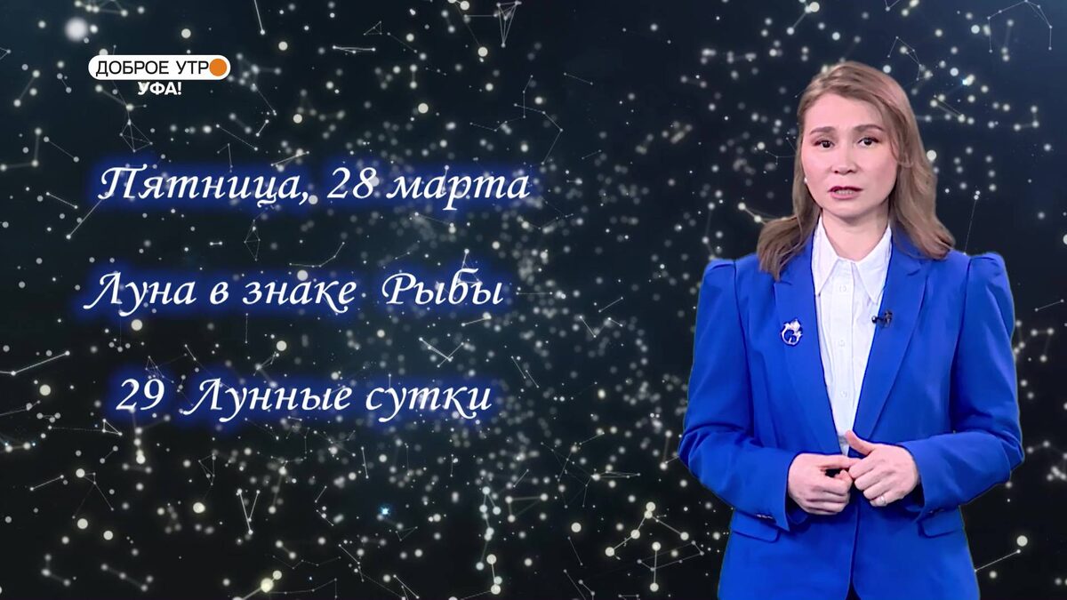    Гороскоп - 28.03.25