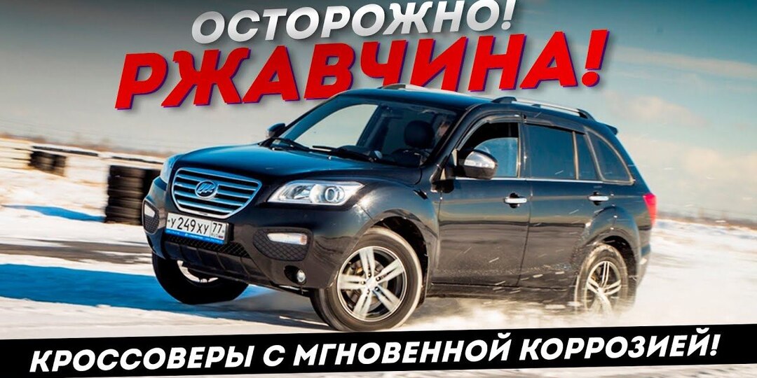 Китайские авто: Ржавчина - Неизбежность - 10 китайских кроссоверов, которые сгниют у вас на глазах