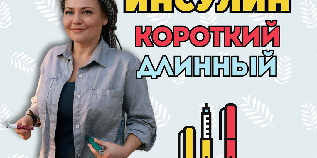 Короткий и продленный инсулины: в чем разница? Чтот нужно знать, чтобы не сделать ошибок