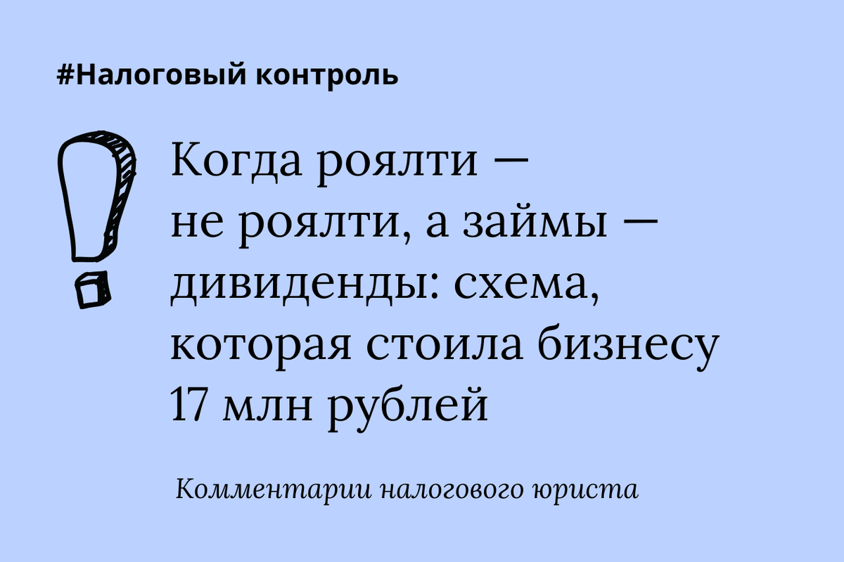 В споре между ООО «Торговый дом Спасатель» и ИФНС рассматривались доначисления и штрафы, связанные с переквалификацией процентов по займам в скрытые дивиденды и признанием расходов по роялти необоснованными.