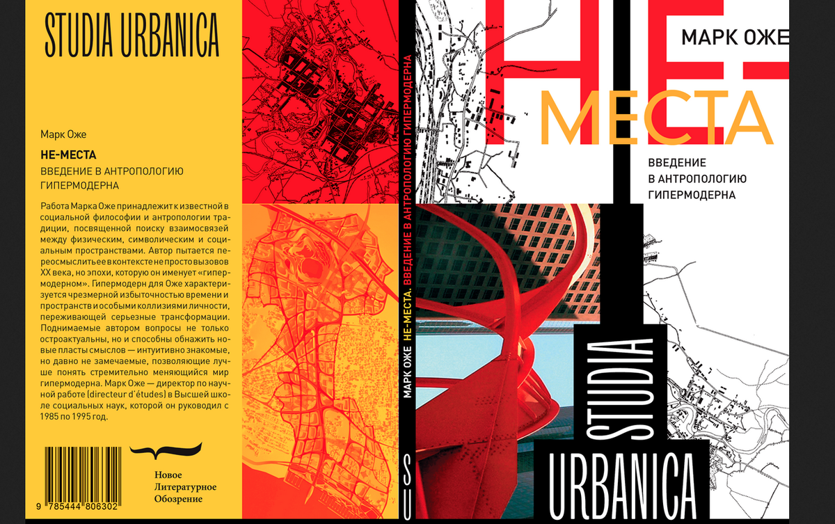 Обложка русского издания книги Марка Оже "Не-места"