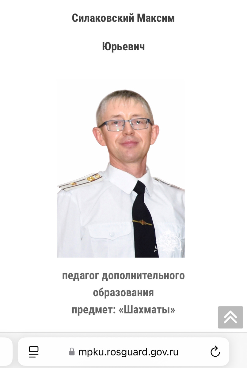 Как видите, внизу указано Росгвардия, так что Максимка вполне обоснованно может натянуть сову на глобус. Силовик. Опустив нюансы, что педагог по дополнительному образованию. 
