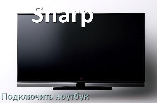 
Как к телевизору Sharp подключить ноутбук через HDMI, Bluetooth и Wi-Fi