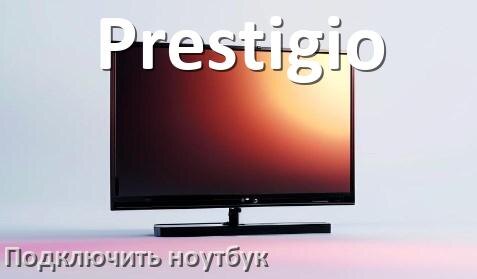 
Как к телевизору Prestigio подключить ноутбук через HDMI, Wi-Fi и Bluetooth