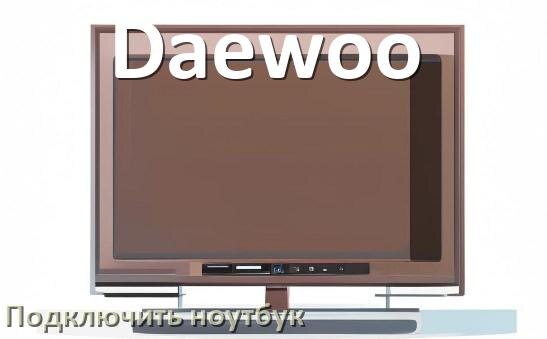 
Как к телевизору Daewoo подключить ноутбук через HDMI, Bluetooth и Wi-Fi