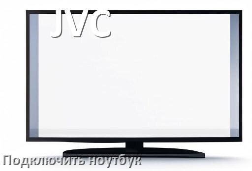 
Как к телевизору JVC подключить ноутбук через HDMI, Wi-Fi и Bluetooth