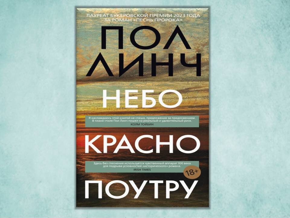 «Небо красно поутру» Пол Линч. Изд: Иностранка, стр. 320. Картинка подготовлена автором