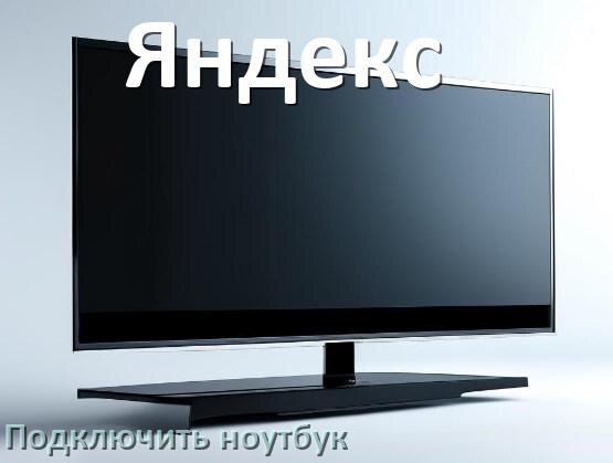 
Как к телевизору Яндекс подключить ноутбук через HDMI, Wi-Fi и Bluetooth