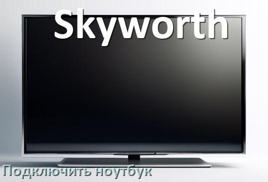 
Как к телевизору Skyworth подключить ноутбук через HDMI, Wi-Fi и Bluetooth