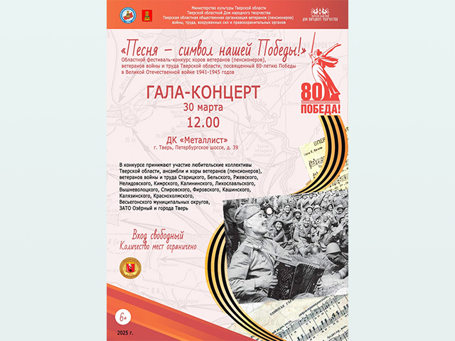 В Твери пройдет Гала-концерт областного фестиваля-конкурса «Песня – символ нашей Победы!»