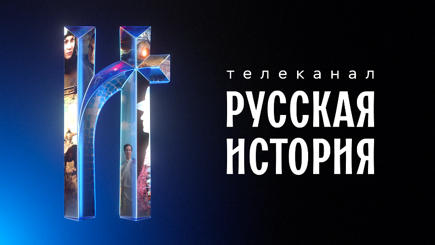    Захватывающая «Русская история» - новый телеканал в онлайн-кинотеатре Wink.ru