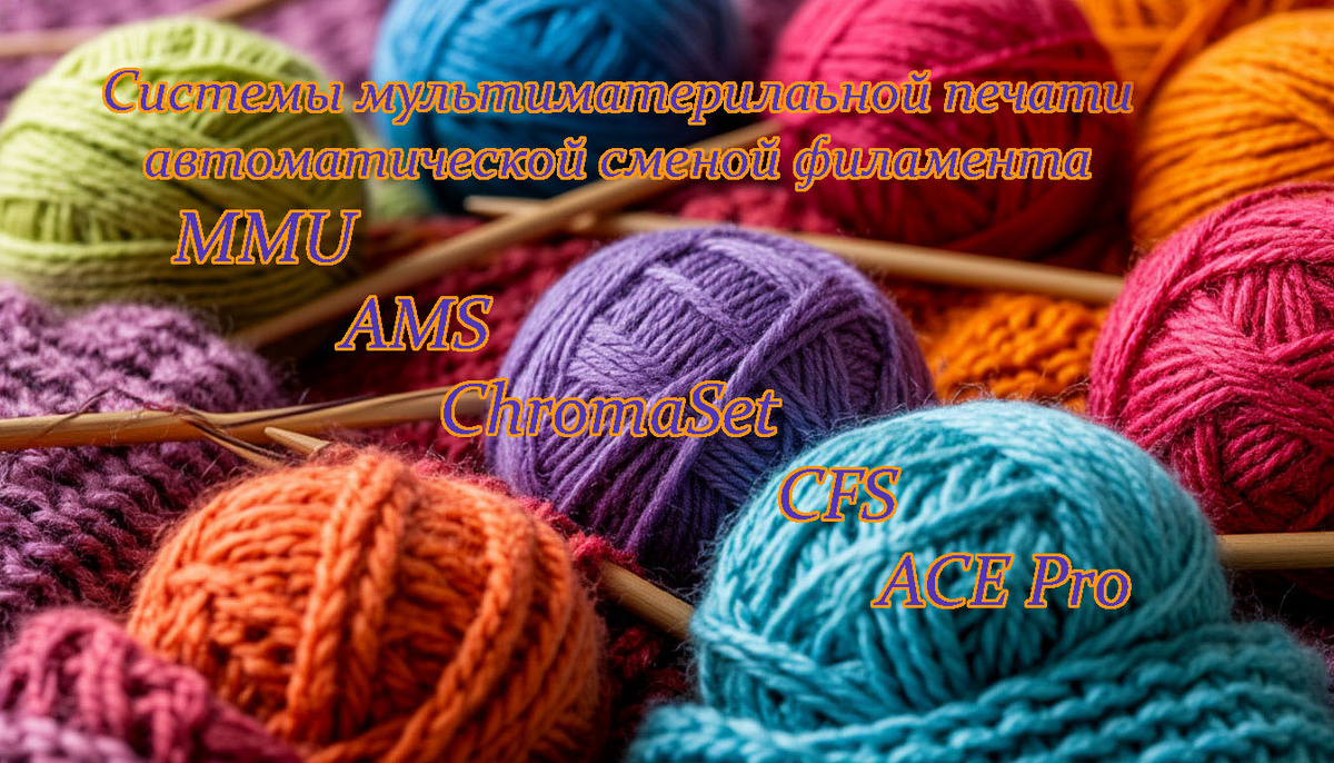 Системы автоматической смены филамента (MMU2, AMS, CFS, ACE Pro), обеспечивающие многоцветную или многоматериальную печать на FDM-принтерах с одним соплом.