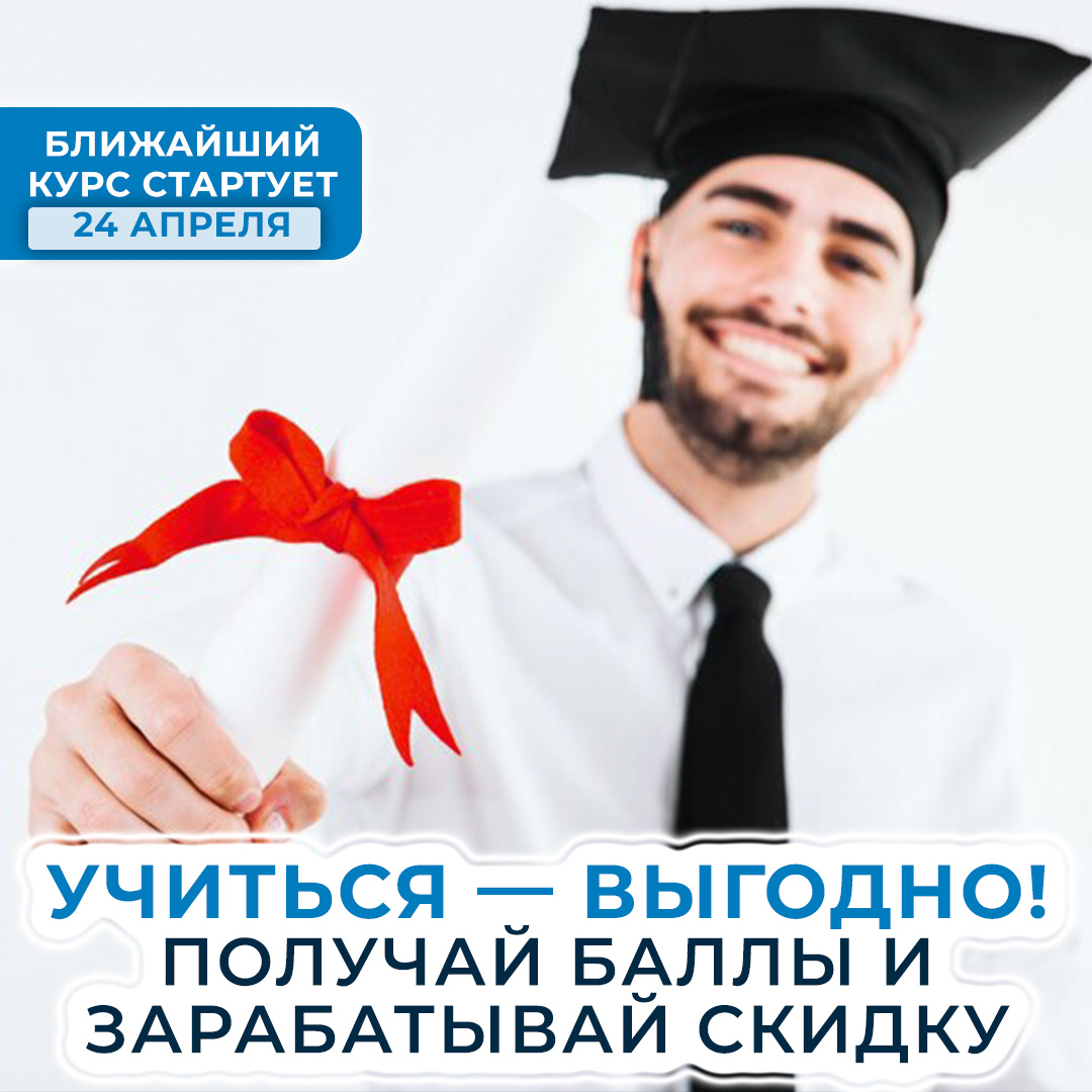 Учиться — выгодно! Получай баллы и зарабатывай скидку!