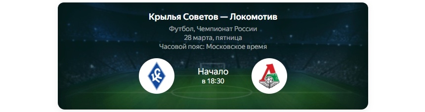 Крылья Советов — Локомотив