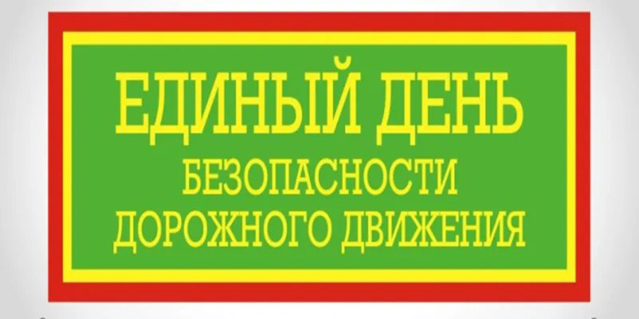     В Копыльском ГАИ рассказали о Едином дне безопасности дорожного движения, который пройдет 28 марта