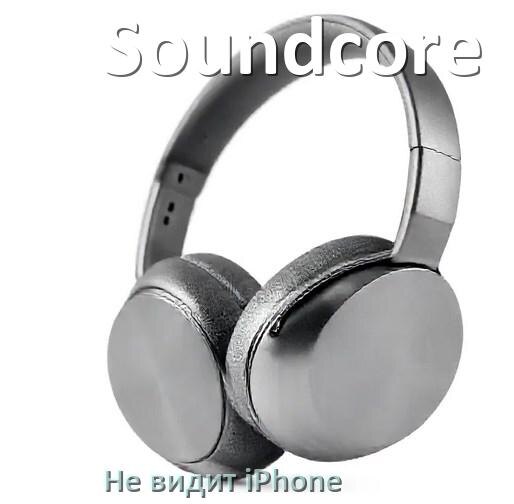 
Почему наушники Soundcore не видит iPhone 14, 13, 15, 16 по Bluetooth