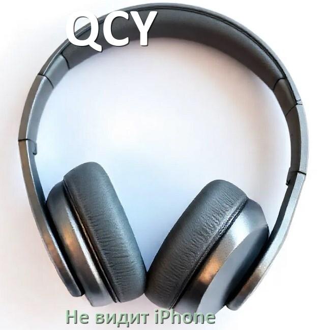 
Почему наушники QCY не видит iPhone 13, 14, 15, 16 по Bluetooth