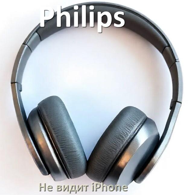 
Почему наушники Philips не видит iPhone 13, 14, 16, 15 по Bluetooth