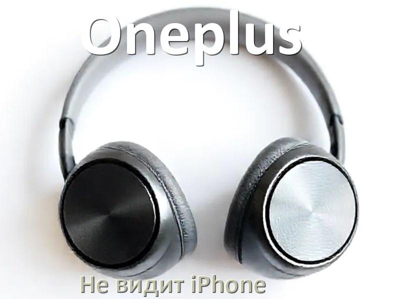 
Почему наушники Oneplus не видит iPhone 13, 14, 15, 16 по Bluetooth