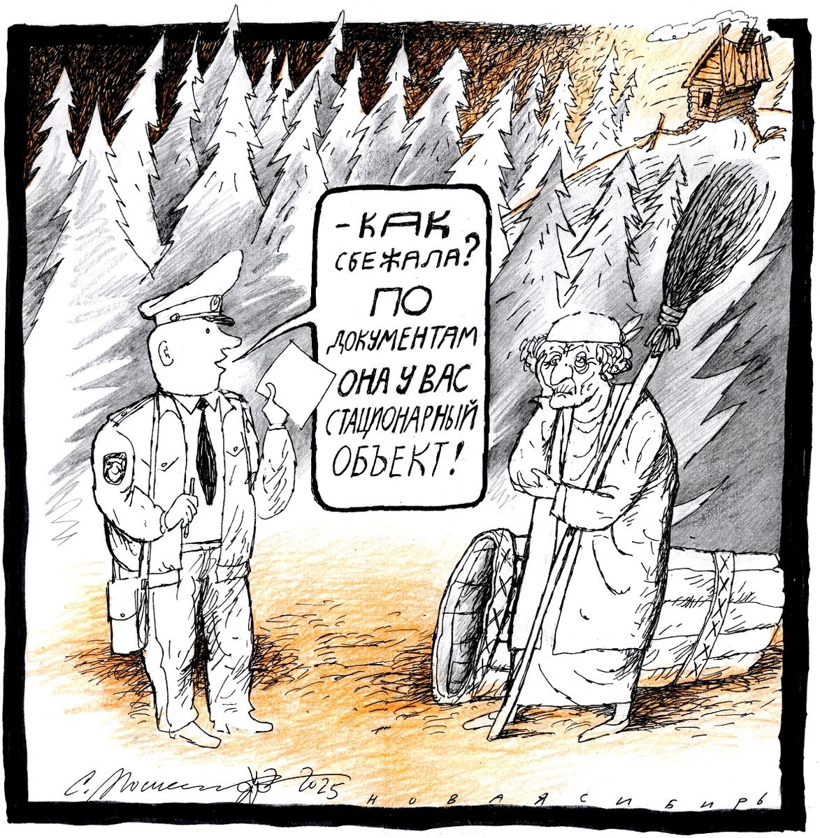 Рисунок Сергея МОСИЕНКО.