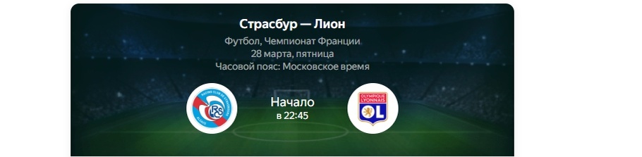 Страсбург» — «Лион