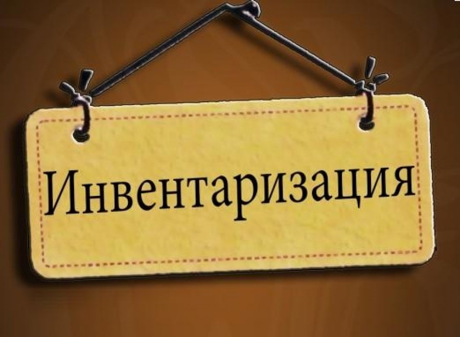 Инвентаризация
