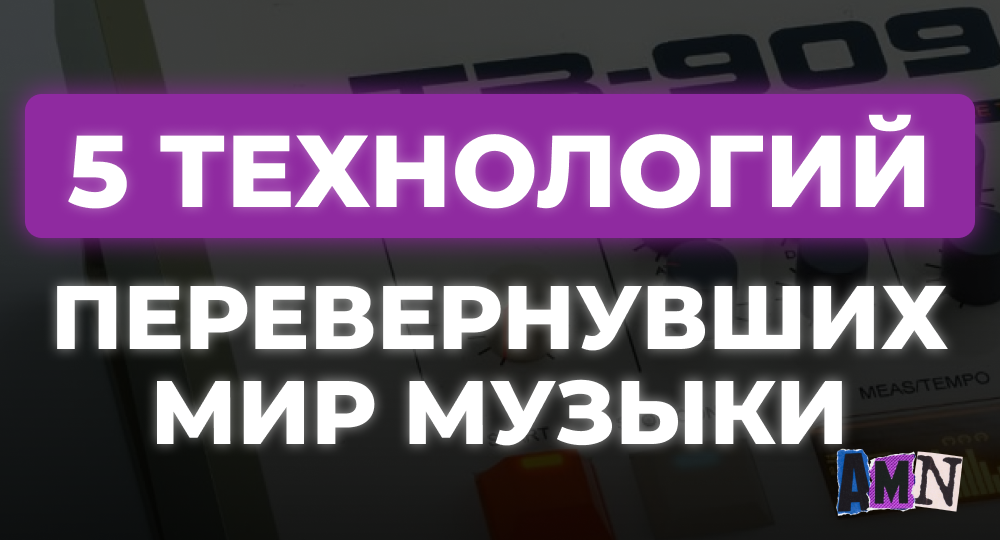 От кассет до Spotify: 5 технологий, которые перевернули то, как мы слушаем музыку