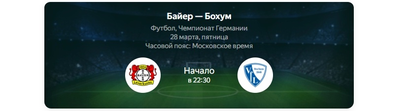 Байер - Бохум