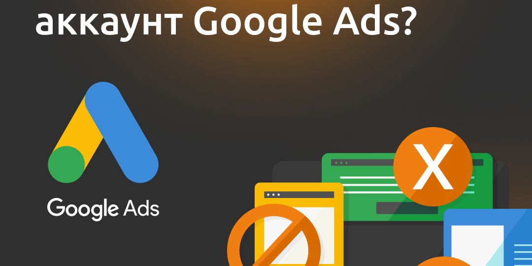 🔶 Что делать, если приостановлен аккаунт Google Ads? 🔶