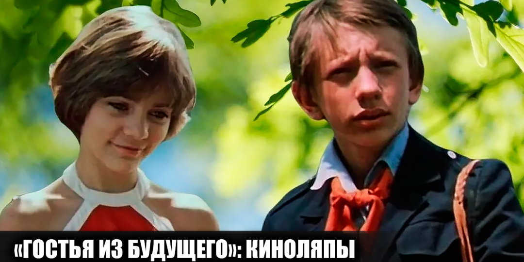 11 киноляпов в фильме "Гостья из будущего", которые многие не заметили