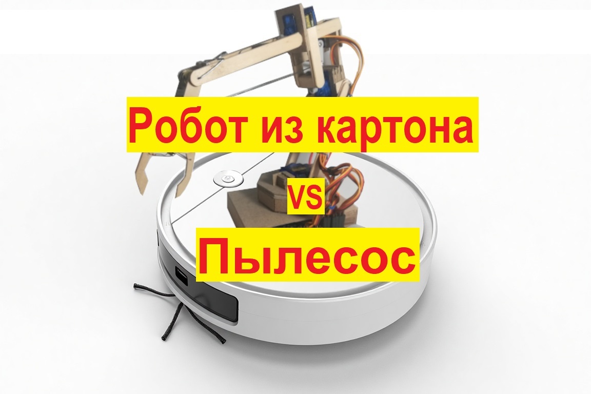 Робот из картона против пылесоса! #робот #DIY #ИИ