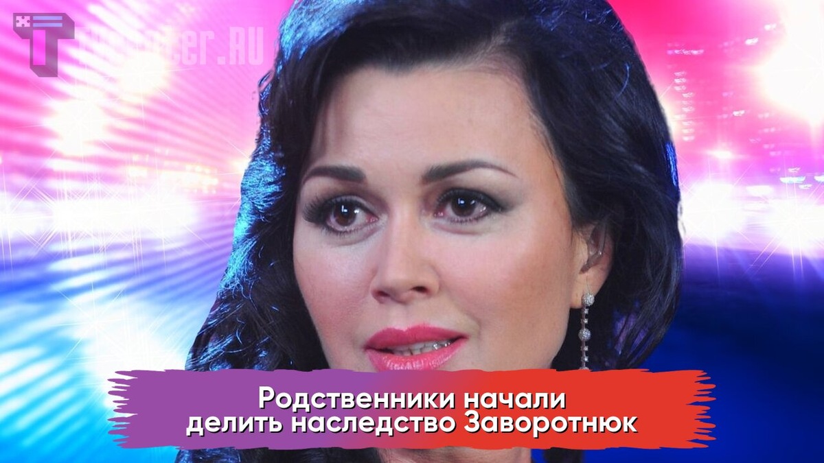 Анастасия Заворотнюк