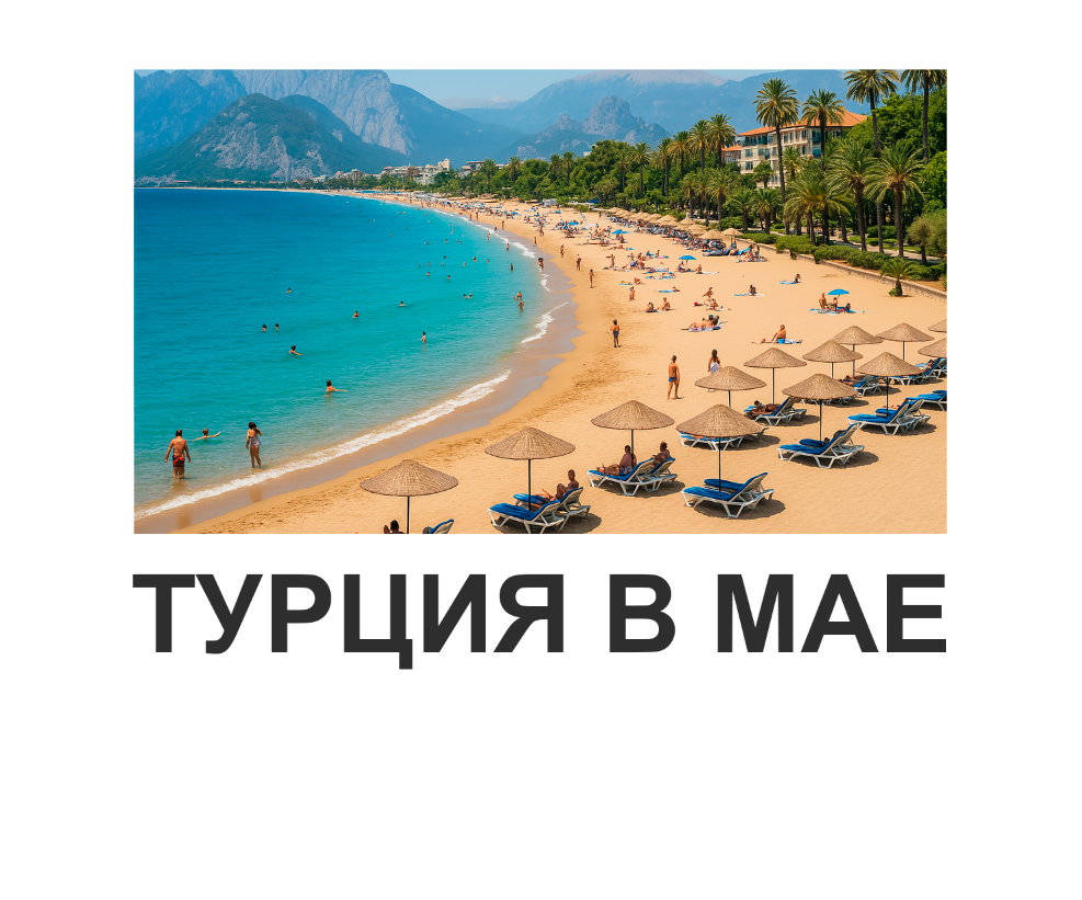 Обложка статьи про отдых в Турции в мае.